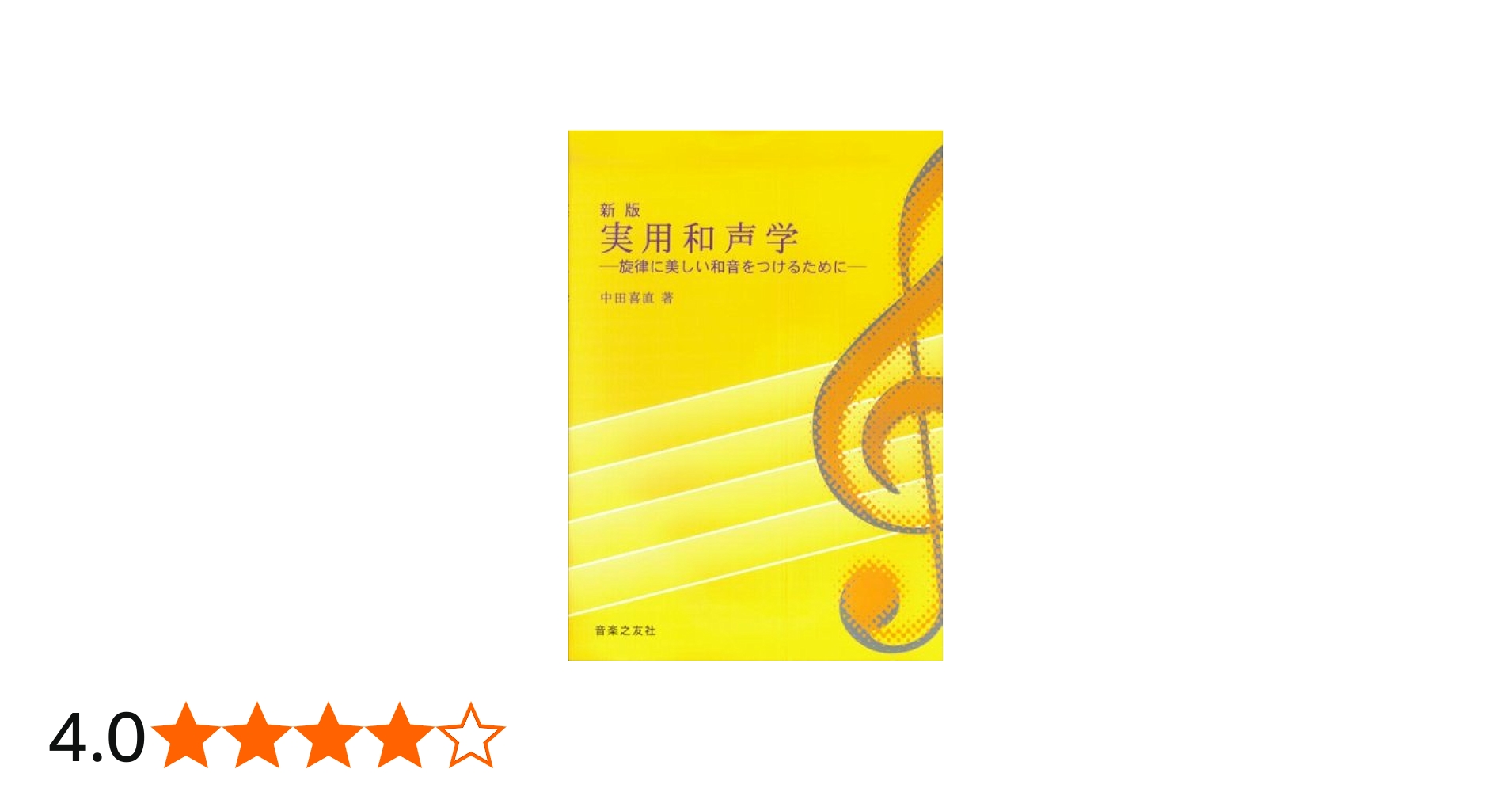実用和声学―旋律に美しい和音をつけるために | 中田 喜直 |本 | 通販