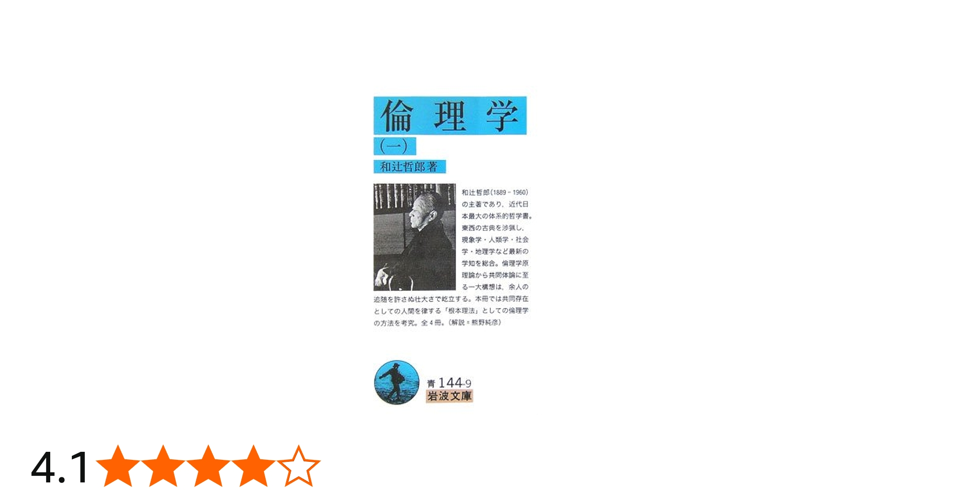 倫理学 1 (岩波文庫 青 144-9) | 和辻 哲郎 |本 | 通販 | Amazon