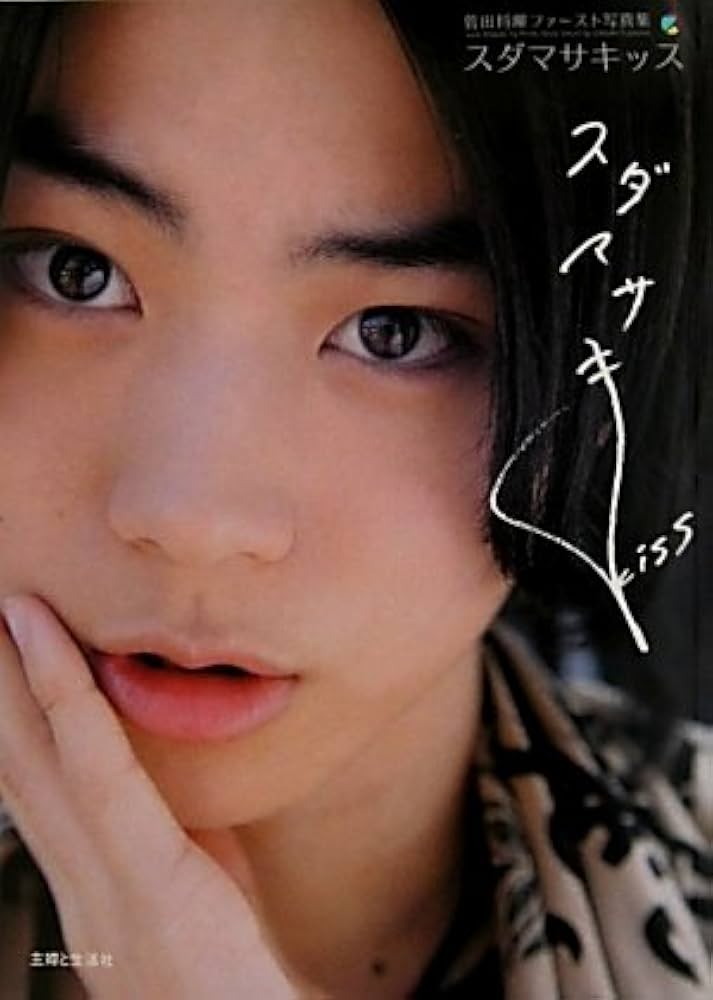 Amazon.co.jp: 菅田将暉ファースト写真集 スダマサキッス : 藤沢 大祐: 本