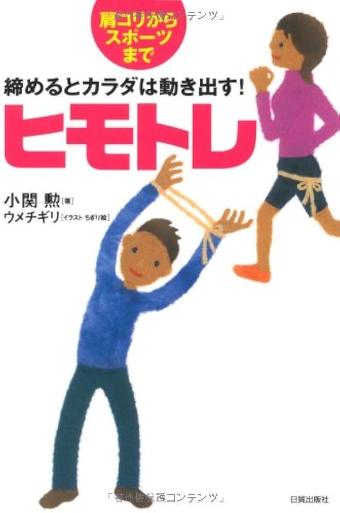 ヒモ付き 締めるとカラダは動き出す! ヒモトレ | 小関勲, ウメチギリ