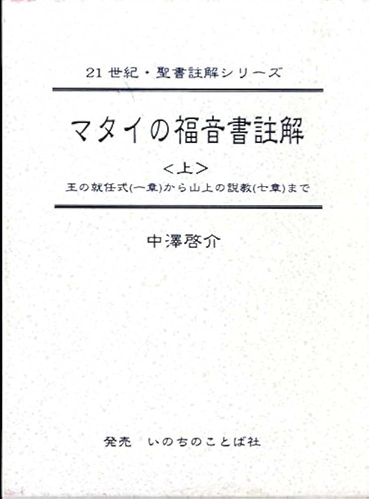 Amazon.co.jp: マタイの福音書註解(上) (21世紀・聖書註解シリーズ) : 本