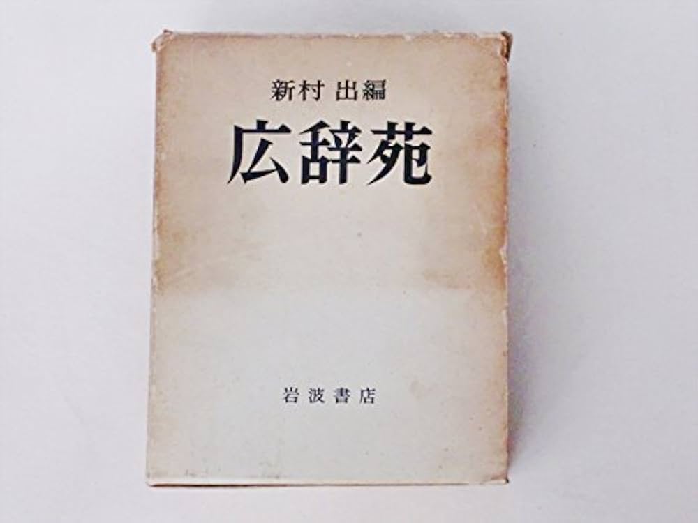 Amazon.co.jp: 広辞苑 第一版 1960 : 本
