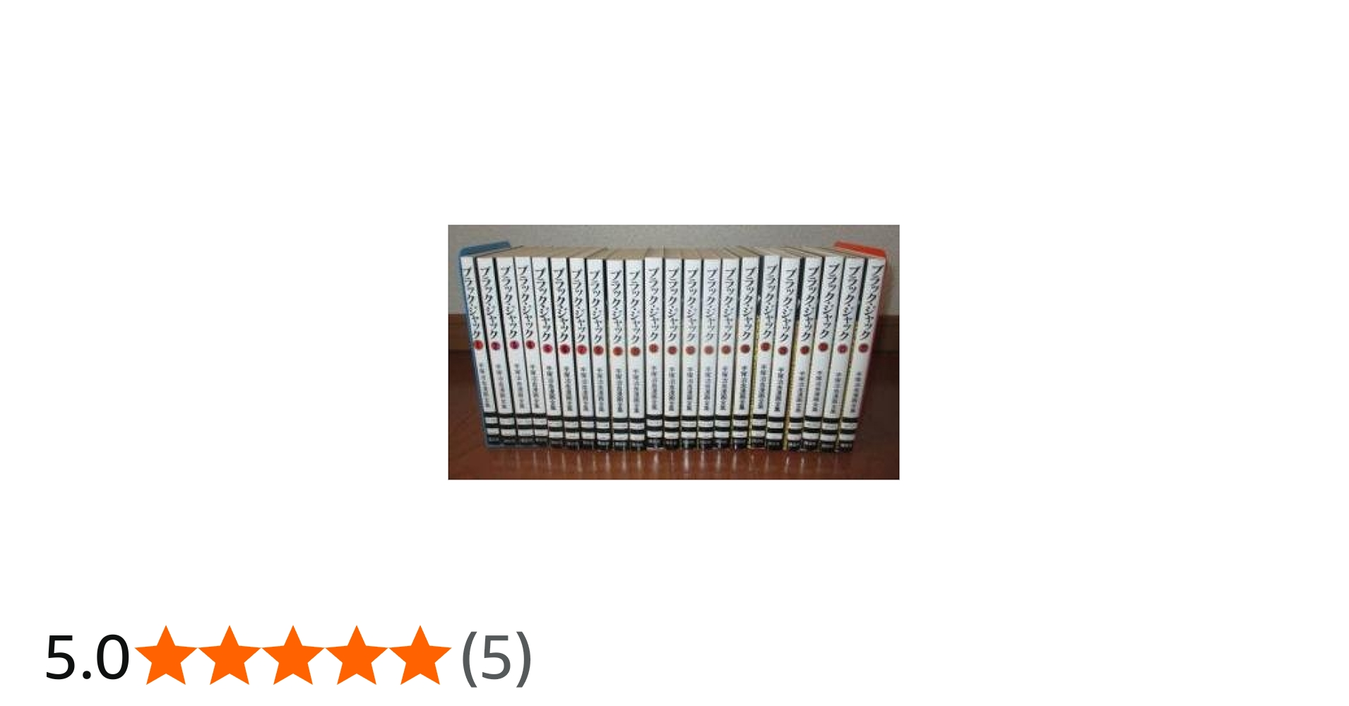 コミック】ブラック・ジャック手塚治虫漫画全集（全22巻） |本