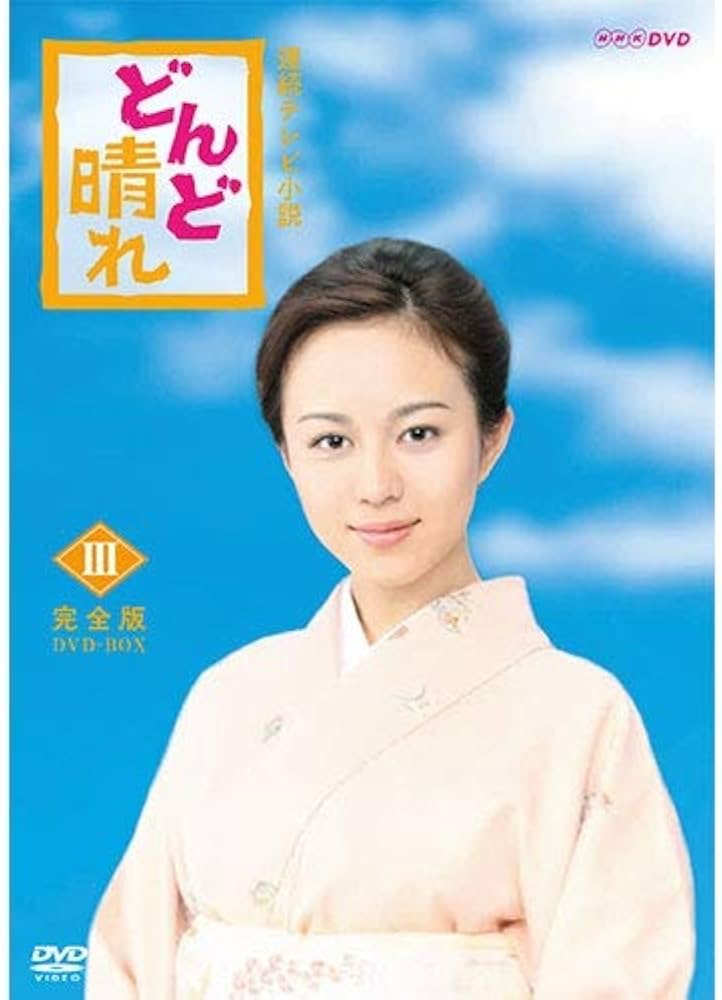 Amazon.co.jp: 連続テレビ小説 どんど晴れ 完全版 DVD-BOX3 全5枚 : DVD