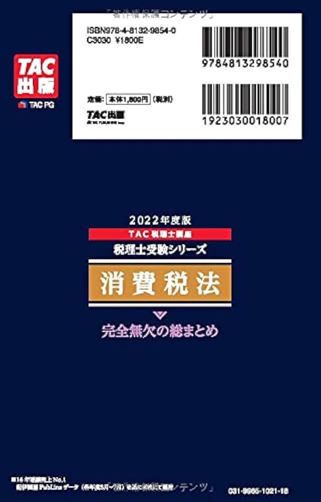 Amazon.co.jp: 税理士 消費税法 完全無欠の総まとめ 2022年度 (税理士