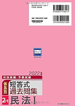 司法試験・予備試験 体系別短答式過去問集 (2-1) 民法(1) 2022年 (W