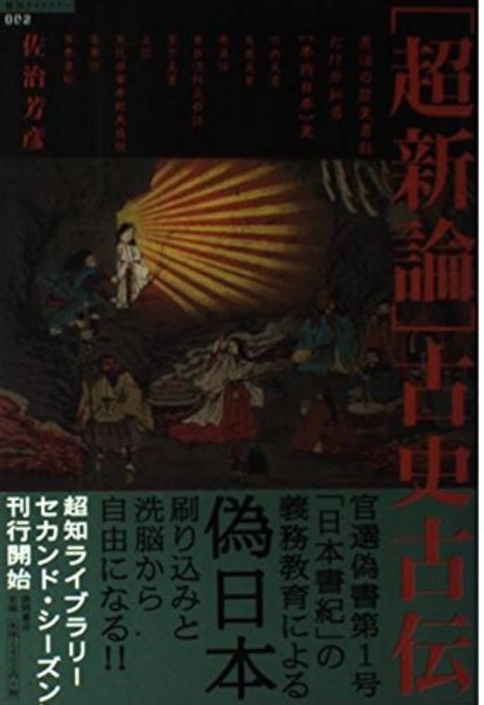 佐治芳彦著、古史古伝書 徳間書店 計12冊