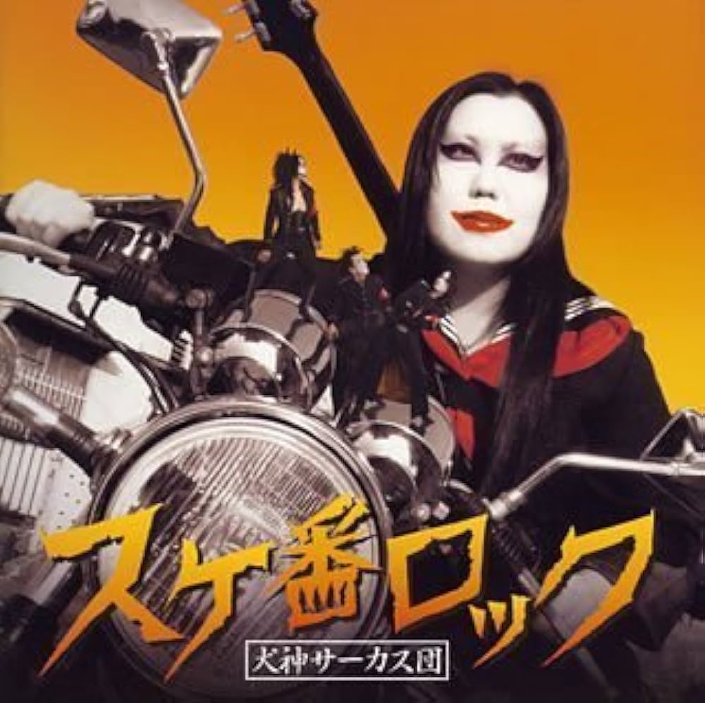 Amazon.co.jp: スケ番ロック(初回)(DVD付): ミュージック