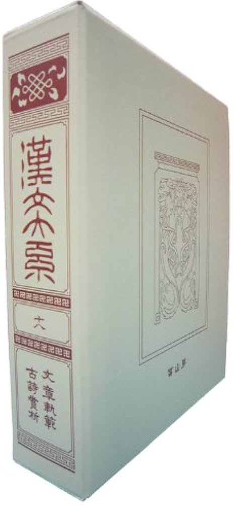 Amazon.co.jp: 漢文大系 18 : 冨山房編輯部: Japanese Books