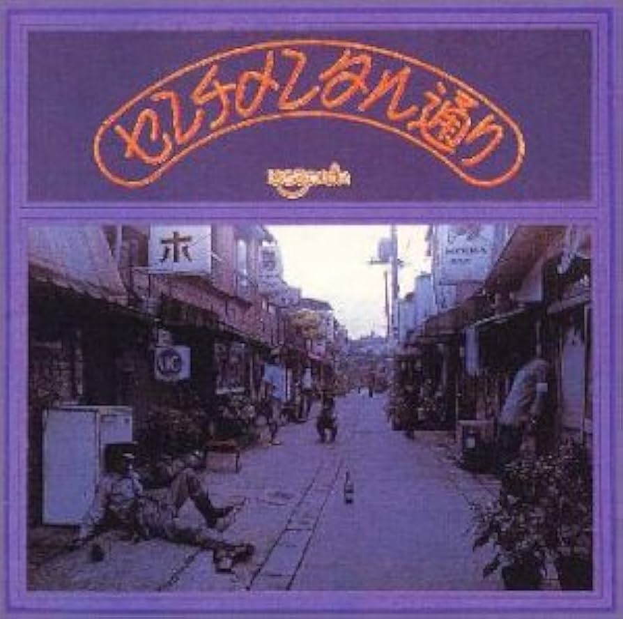 Amazon.co.jp: センチメンタル通り: ミュージック