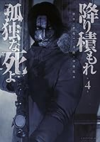 降り積もれ孤独な死よ (全11巻) Kindle版