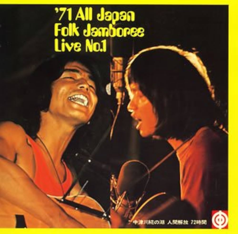 Amazon.co.jp: 71全日本フォークジャンボリーライブ第一集: ミュージック
