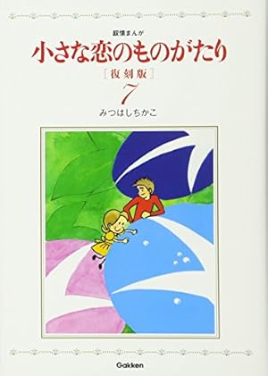 Amazon.co.jp: 小さな恋のものがたり 復刻版1 : みつはしちかこ: 本