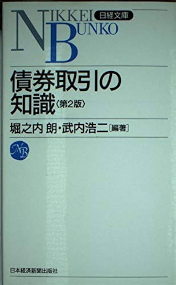 債券取引の知識 (日経文庫 A 22) | 堀之内 朗, 武内 浩二 |本 | 通販