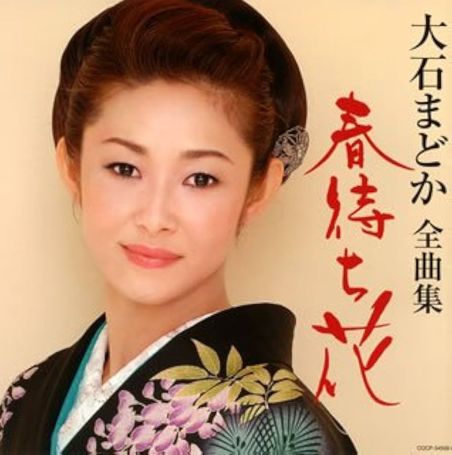 大石まどか 2004全曲集 Amazon.co.jp: 大石まどか全曲集: ミュージック