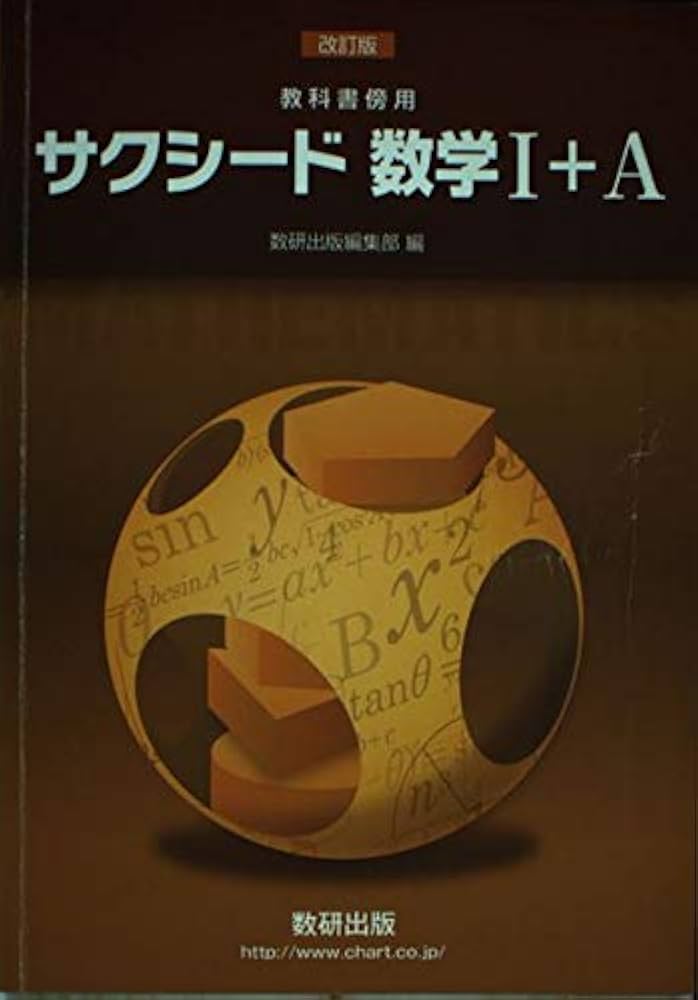 Amazon.co.jp: サクシード数学1+A―教科書傍用 : 数研出版: 本