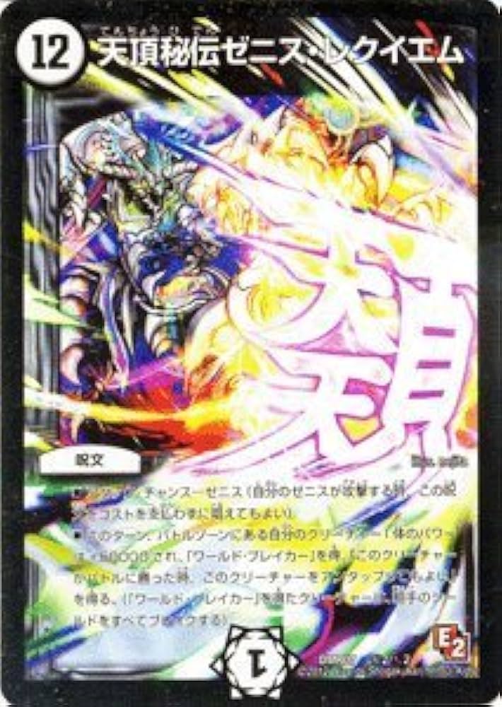 Amazon.co.jp: デュエルマスターズ【天頂秘伝ゼニス・レクイエム