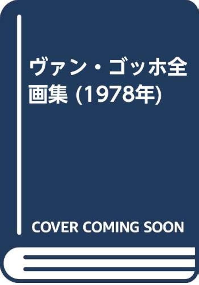 ヴァン・ゴッホ全画集 (1978年) |本 | 通販 | Amazon