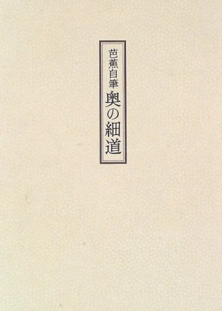 Amazon.co.jp: 芭蕉自筆奥の細道 : 松尾 芭蕉, 上野 洋三, 櫻井 武次郎