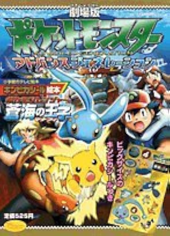劇場版ポケットモンスターアドバンスジェネレーションポケモンレ