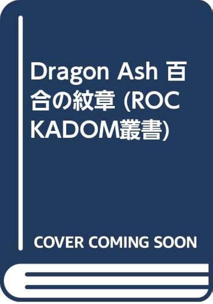 百合の紋章ドラゴンアッシュ (ROCKADOM叢書) | 三人囃子 |本 | 通販