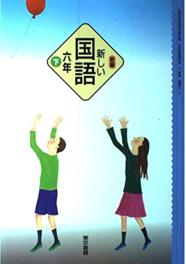新編新しい国語 6下 [平成21年度] (文部科学省検定済教科書 小学校国語