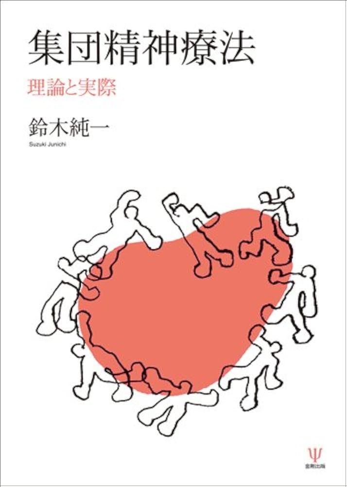 Amazon.co.jp: 集団精神療法―理論と実際 : 鈴木 純一: 本