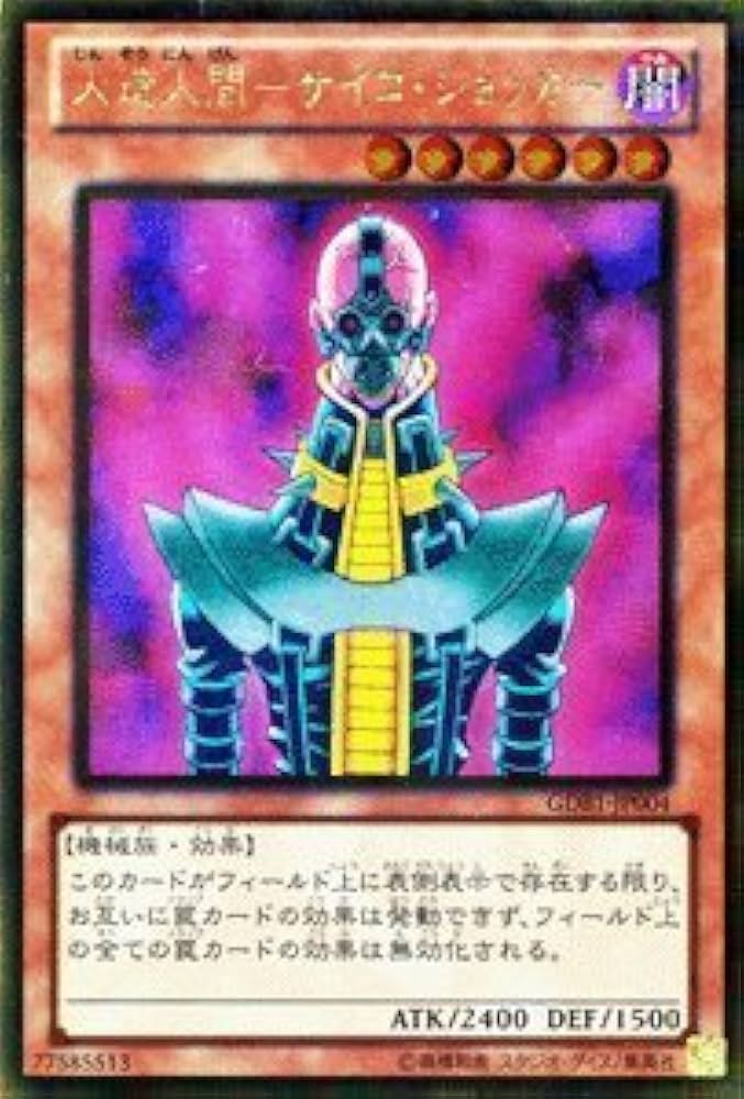 Amazon.co.jp: 遊戯王カード 【人造人間－サイコ・ショッカー