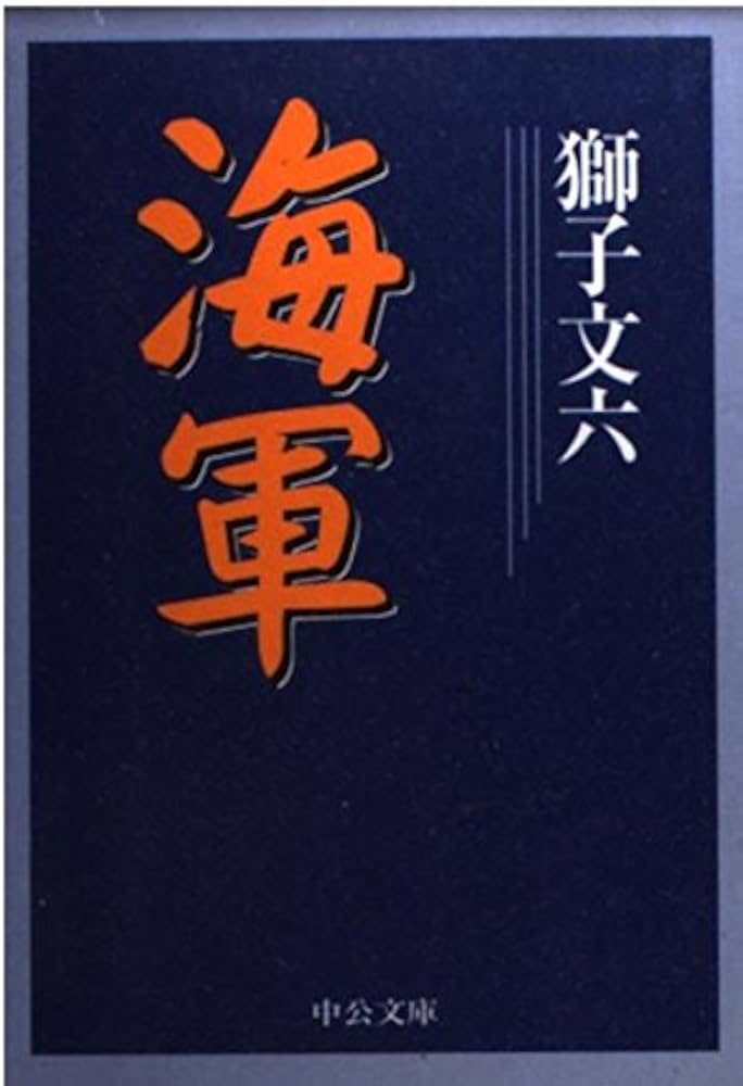 海軍 (中公文庫 し 31-3) | 獅子 文六 |本 | 通販 | Amazon