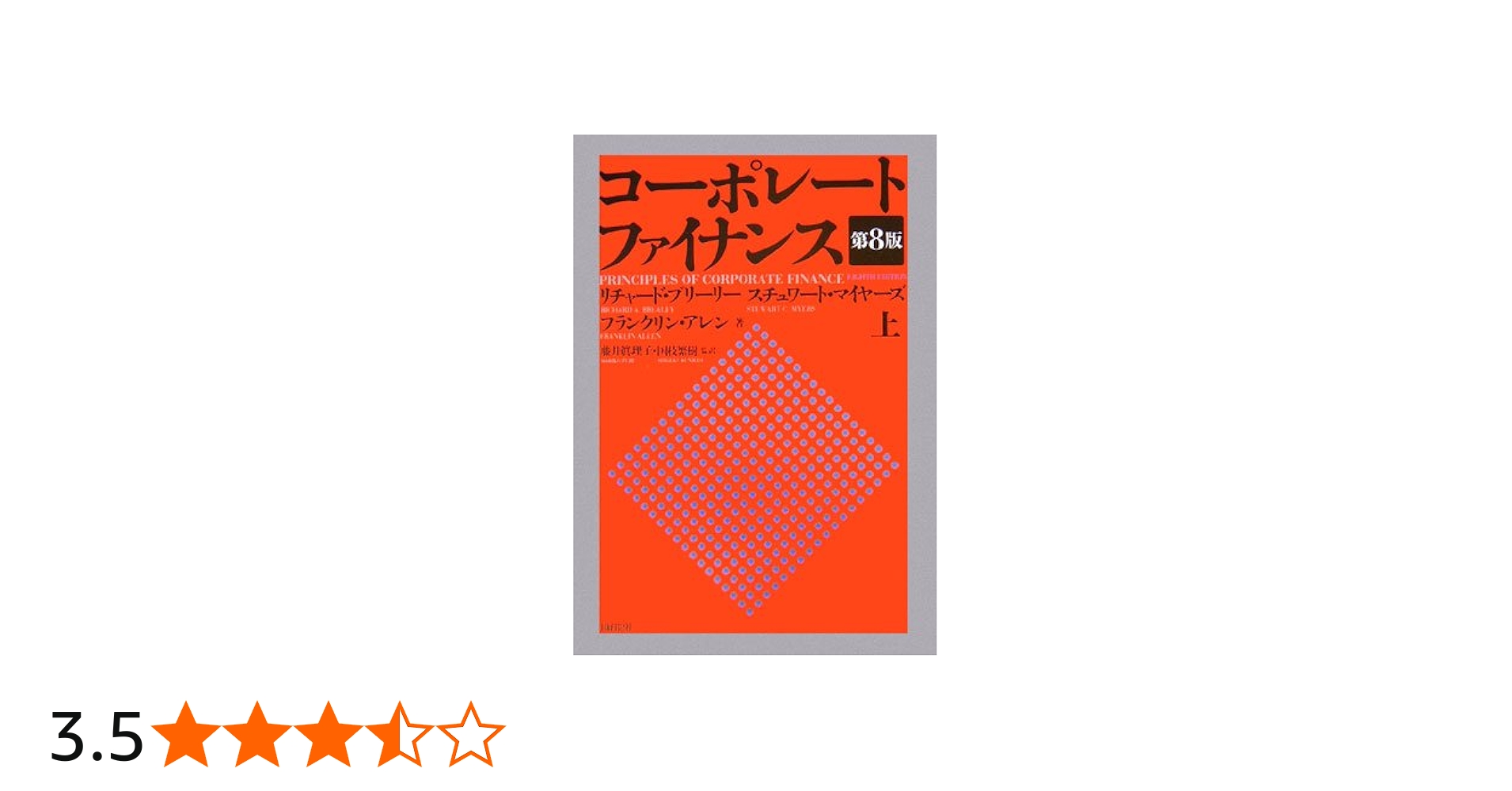 コーポレート ファイナンス(第8版) 上 | リチャード・ブリーリー