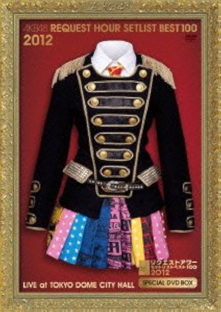 Amazon.co.jp: AKB48 リクエストアワーセットリストベスト100 2012
