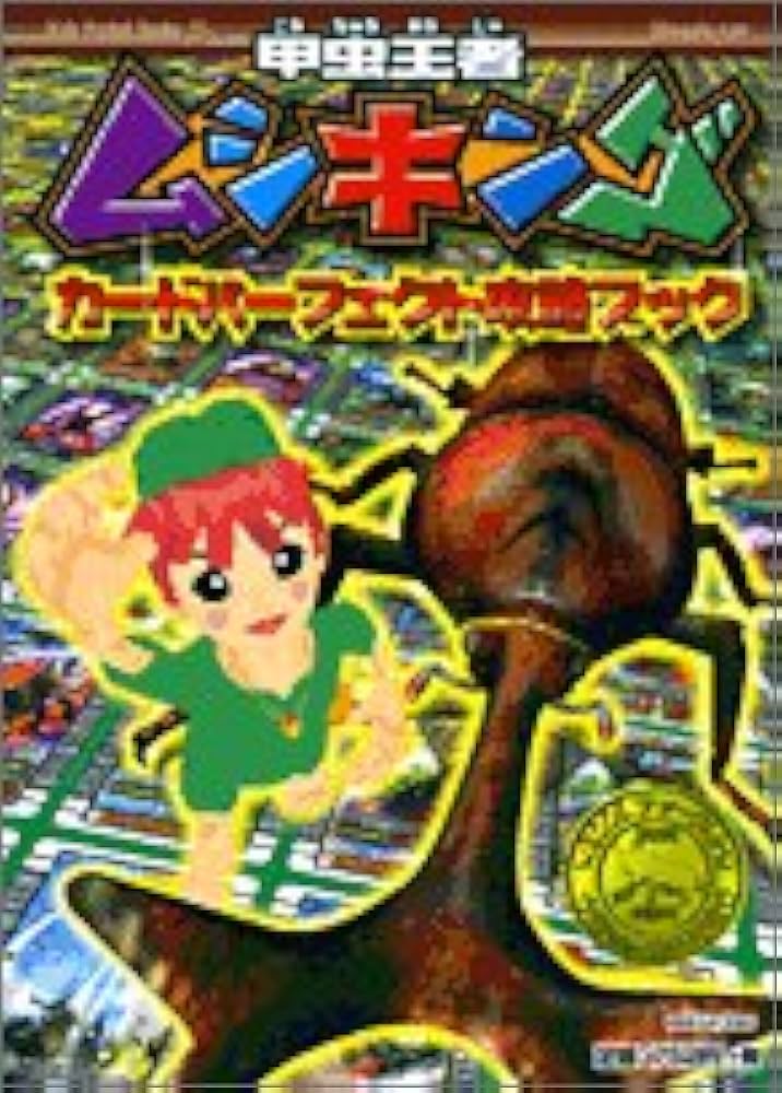 甲虫王者ムシキングカードパーフェクト攻略ブック (キッズ・ポケット