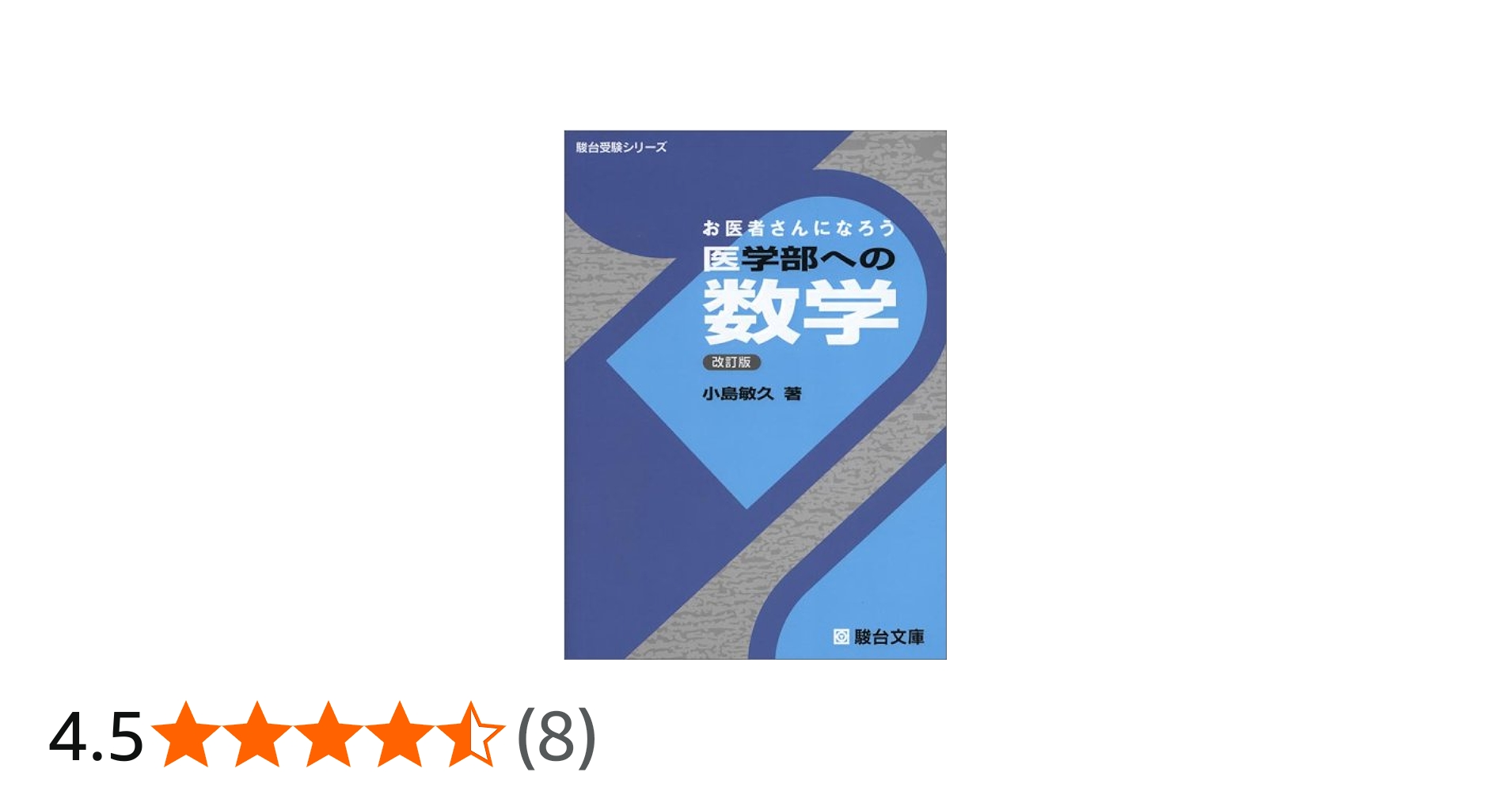 医学部への数学 (駿台受験シリーズ) | 小島 敏久 |本 | 通販 | Amazon