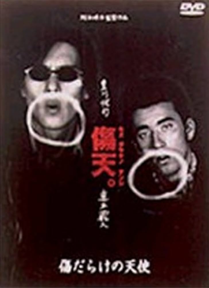 Amazon.co.jp: 傷だらけの天使 [DVD] : 真木蔵人, 豊川悦司, 阪本順治
