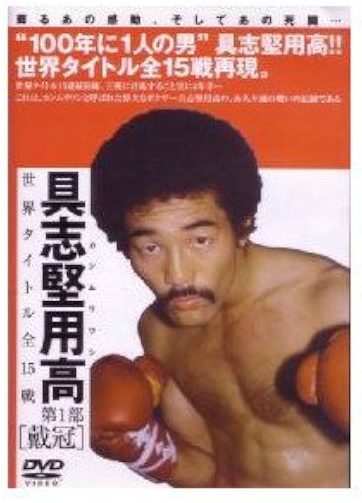 Amazon.co.jp: 具志堅用高 世界タイトル全15戦 第1部「戴冠