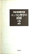Amazon.co.jp: 河合隼雄著作集