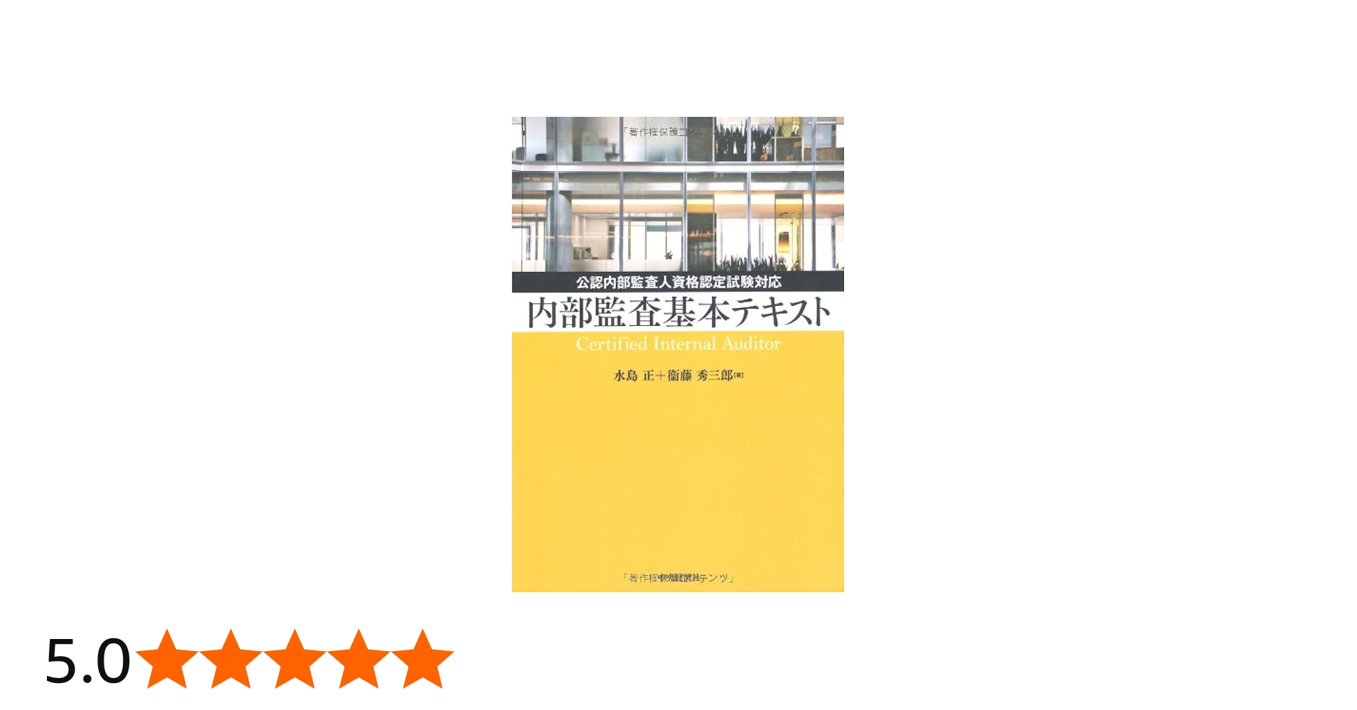 内部監査基本テキスト: 公認内部監査人資格認定試験対応 | 水島 正