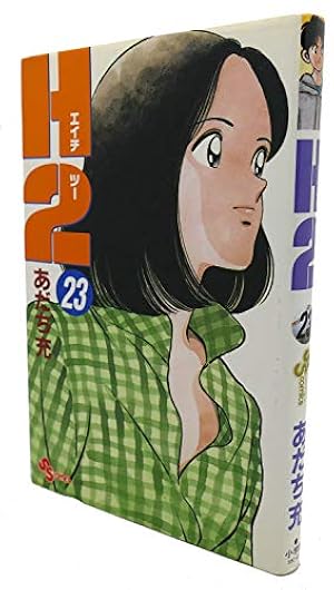 H2 34 (少年サンデーコミックス) | あだち 充 |本 | 通販 | Amazon