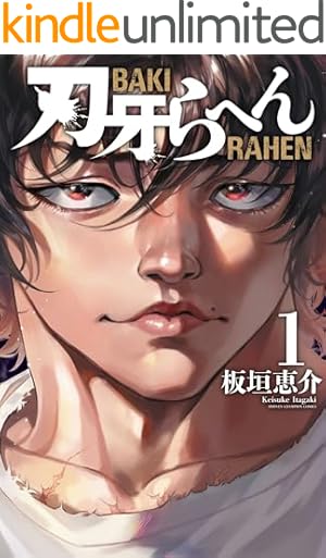 Amazon.co.jp: 範馬刃牙 10.5 外伝 ピクル (少年チャンピオン