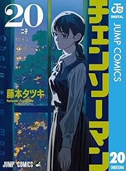 Amazon.co.jp: チェンソーマン 21 (ジャンプコミックスDIGITAL) 電子