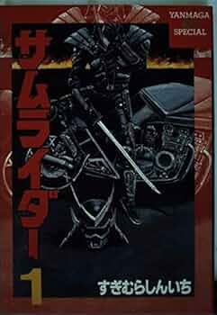 Amazon.co.jp: サムライダー 1 (ヤンマガKCスペシャル) : すぎむら