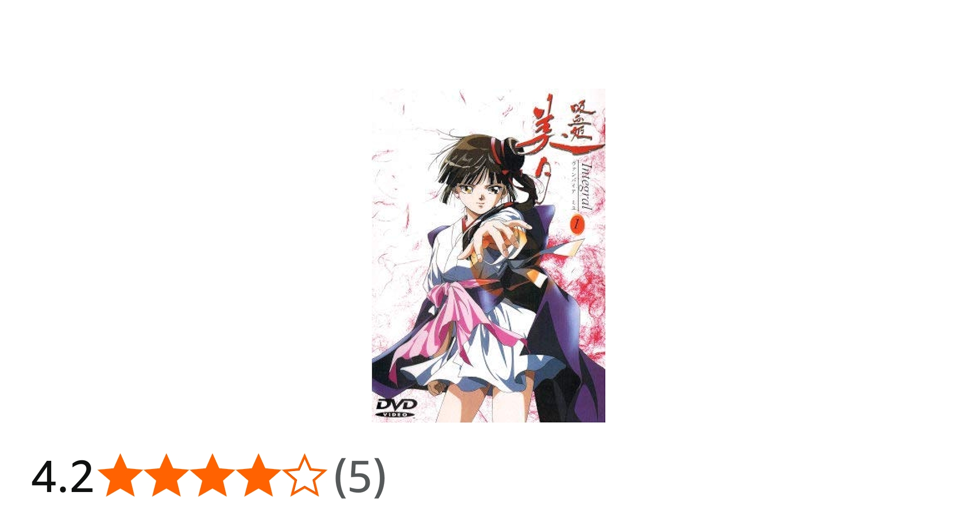 Amazon.co.jp: 吸血姫美夕 Integral(1) [DVD] : 長沢美樹, 三木眞一郎