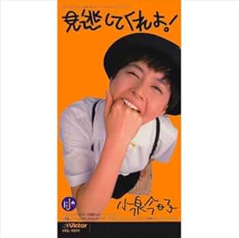 Amazon.co.jp: [おまけCL付] 見逃してくれよ!: ミュージック