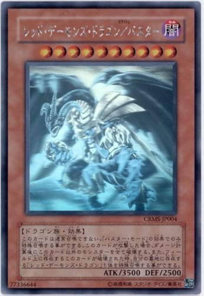 Amazon.co.jp: 遊戯王 CRMS-JP004-HG 《レッド・デーモンズ・ドラゴン