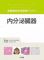 非腫瘍性疾患病理アトラス (全7巻) Kindle版