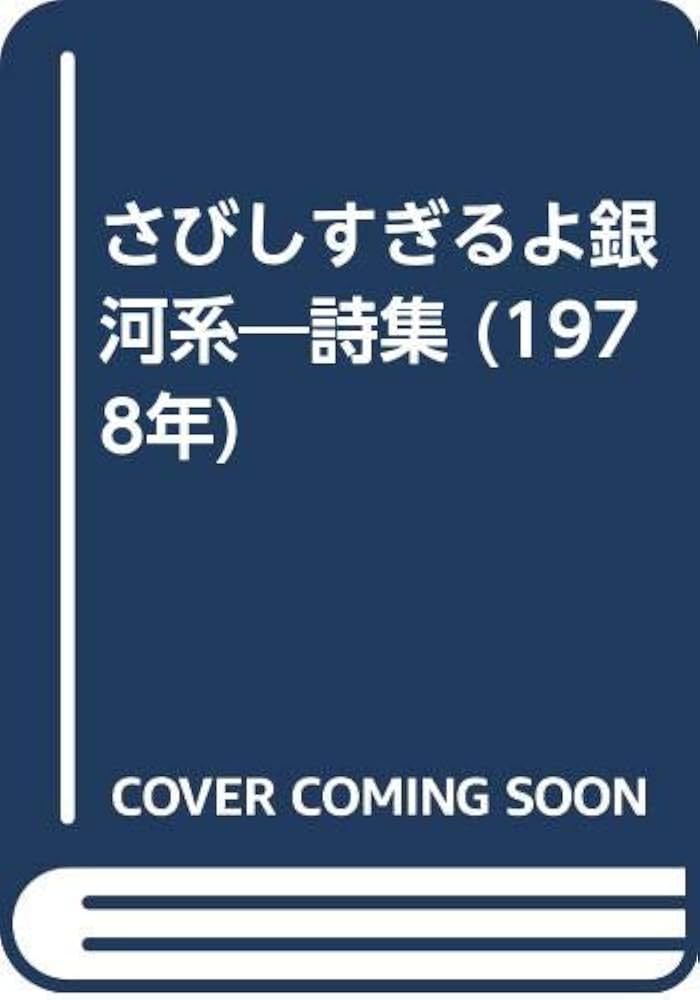さびしすぎるよ銀河系―詩集 (1978年) |本 | 通販 | Amazon