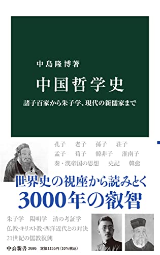世界哲学史1』(筑摩書房) - 編集：伊藤 邦武,山内 志朗,中島 隆博,納富