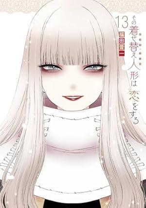 Amazon.co.jp: その着せ替え人形は恋をする(14)特装版 オリジナル