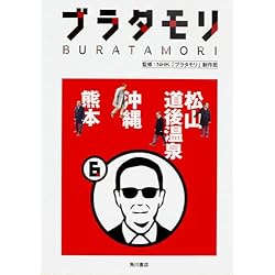 Amazon.co.jp: 「ブラタモリ」1~18 18冊セット : 本