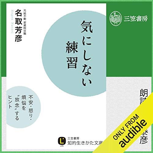 Audible版『気にしない練習 』 | 名取 芳彦 | Audible.co.jp